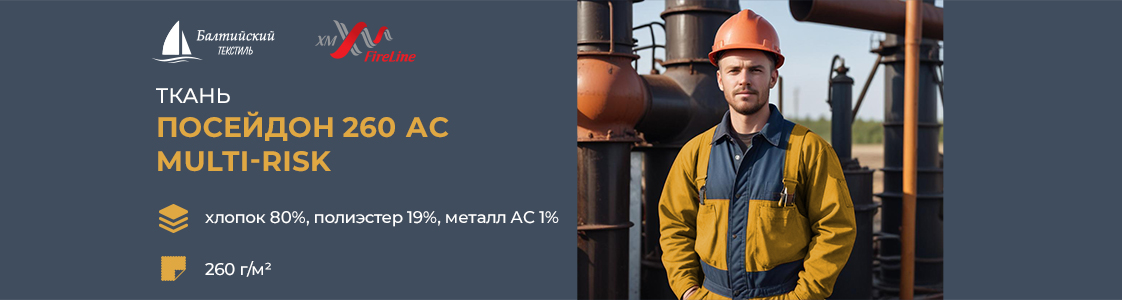 Огнестойкая ткань Посейдон-260 АС МР в Москве