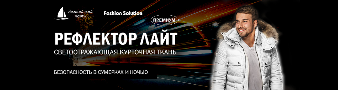 Уникальная светоотражающая курточная ткань Рефлектор Лайт в Москве