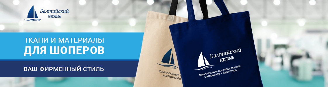 Ткани и материалы для шопперов в Москве