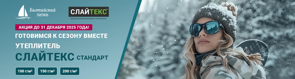 Сезонная акция! Слайтекс Стандарт по выгодной цене в Москве