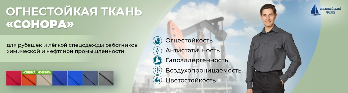 Сонора — ткань, которая не горит в Москве и других регионах России