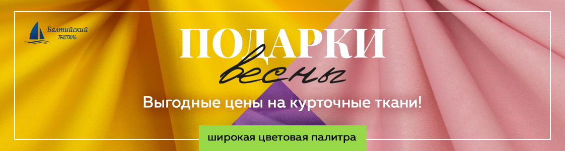 Курточные ткани по привлекательным ценам в Москве