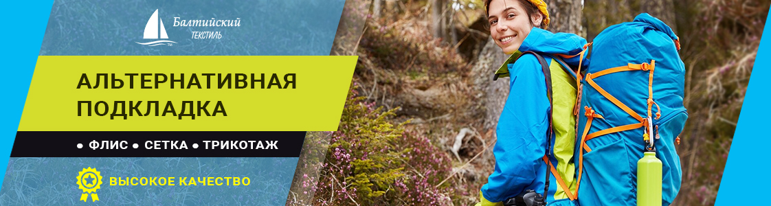 Альтернативный подкладочный материал в Москве