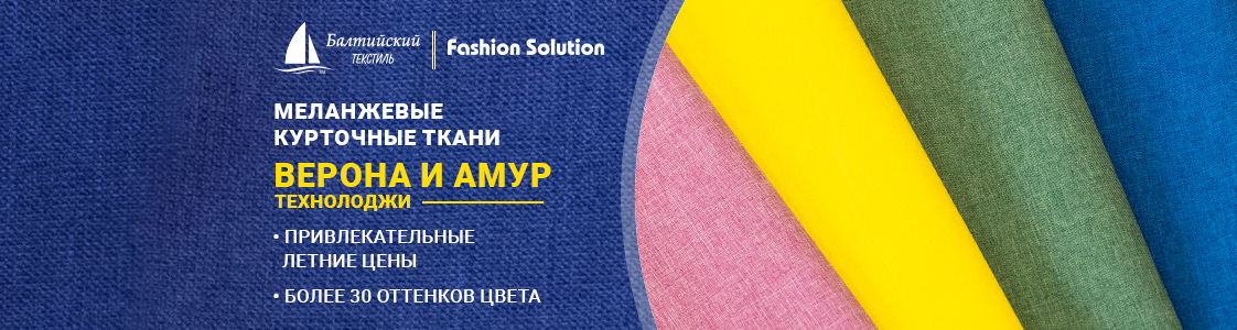 Ткани Амур и Верона Технолоджи в Москве