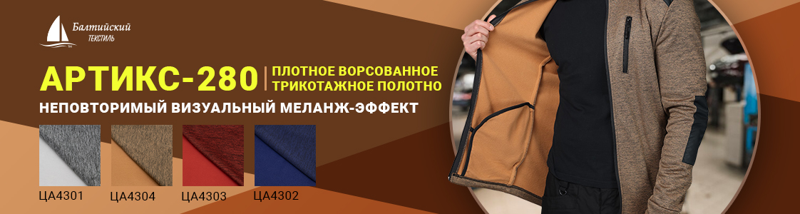 Плотное трикотажное полотно «Артикс-280» для тёплой одежды в Москве