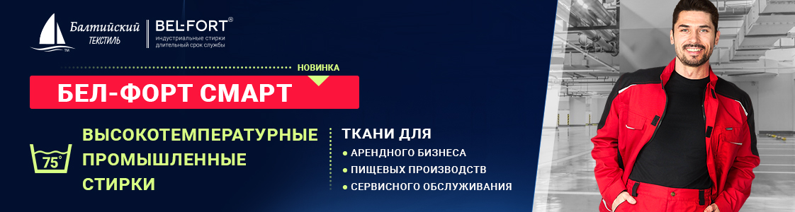 Ткань Бел-форт Смарт в Москве