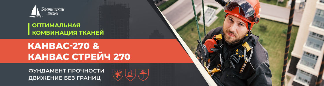 Ткани Канвас-270 и Канвас стрейч 270 для костюма монтажника в Москве