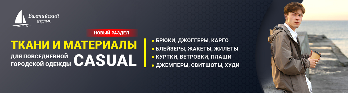 Раздел каталога: ткани для повседневной одежды (casual) в Москве