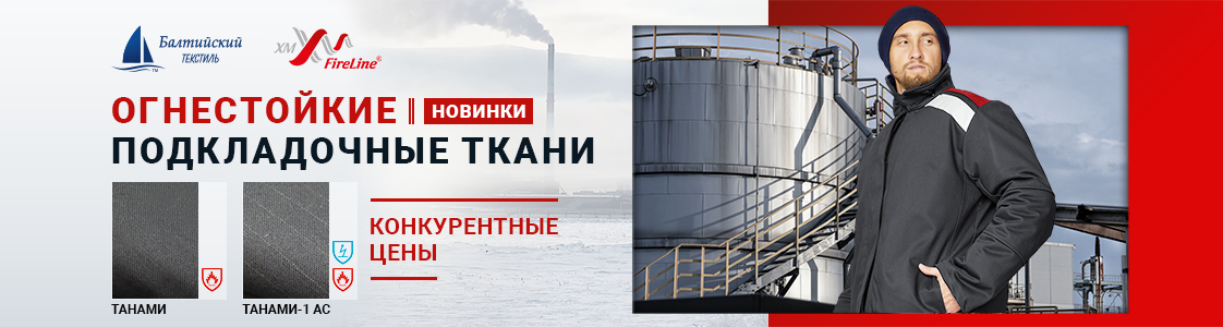 Огнестойкие подкладочные ткани Танами и Танами-1 АС для зимней спецодежды в Москве