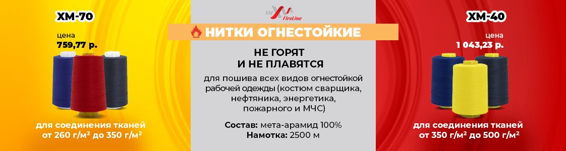 Нитки, которые не горят! Огнестойкие нитки для специальной одежды в Москве и других регионах России