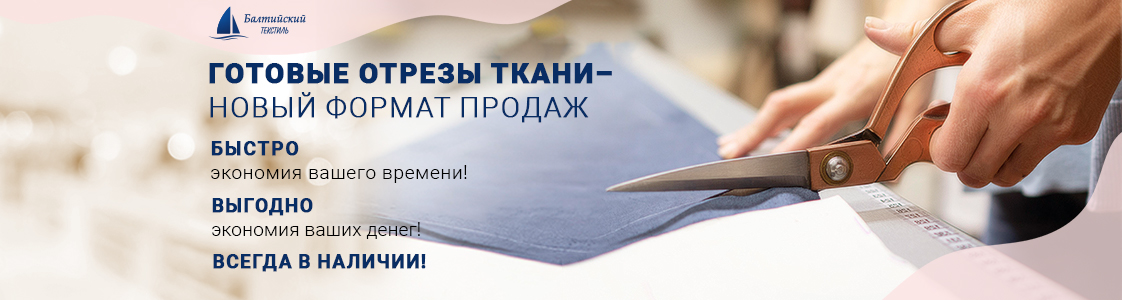 Готовые отрезы ткани уже в наличии в Москве