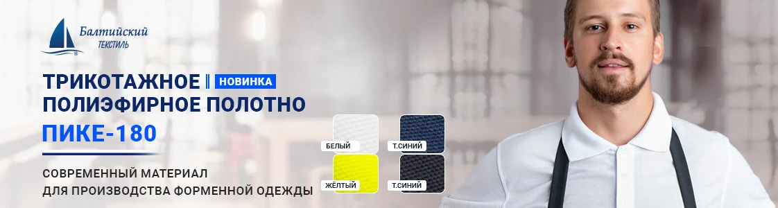 Полиэфирное трикотажное полотно Пике-180 для форменной одежды в Москве