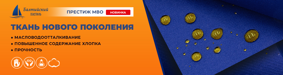 Престиж МВО — новая ткань с масловодоотталкивающей отделкой для повышенной защиты от промышленных загрязнений в Москве