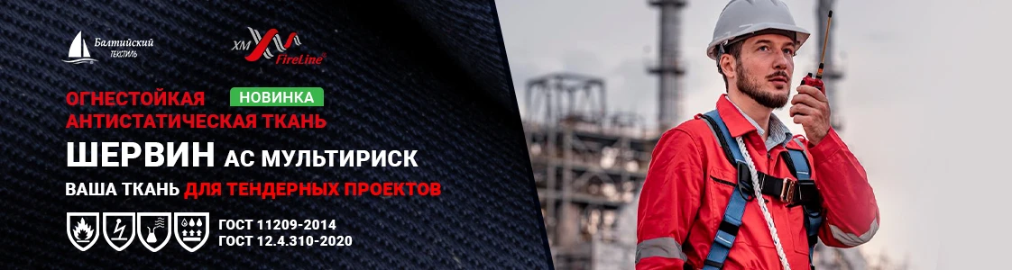 Огнестойкая ткань Шервин АС МР для спецодежды в Москве