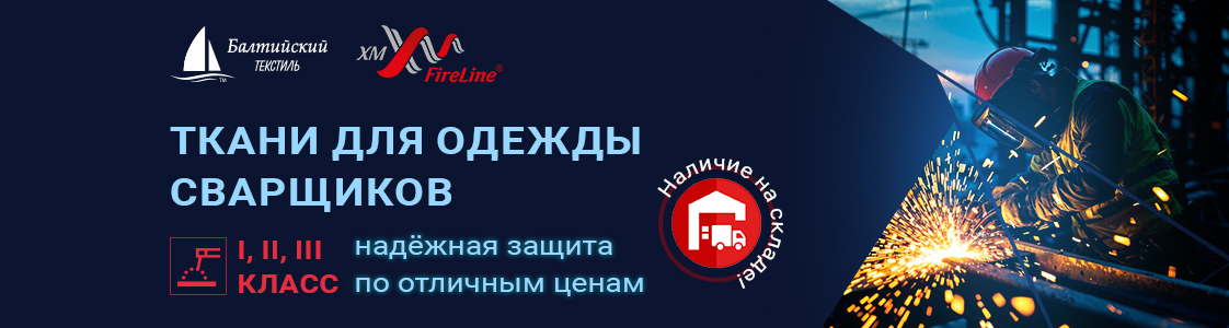 Комплексное предложение для пошива одежды сварщика в Москве