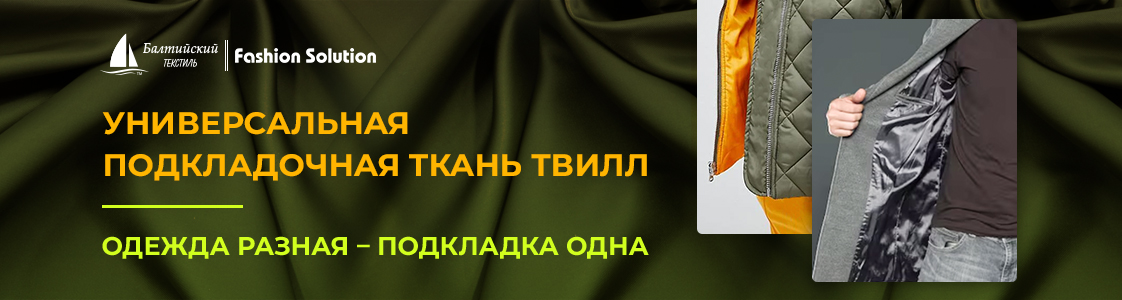 Лучшая подкладочная ткань Твилл для качественной одежды в Москве
