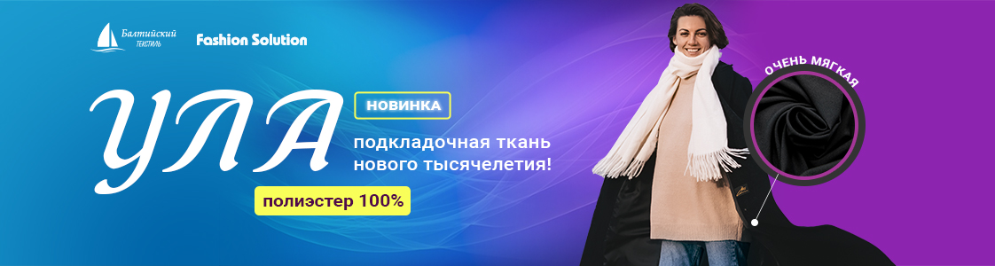 Ткань подкладочная Ула в Москве