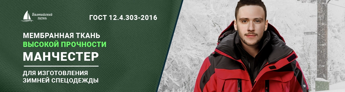 Манчестер – мембранная курточная ткань высокой прочности для верхней одежды в Москве
