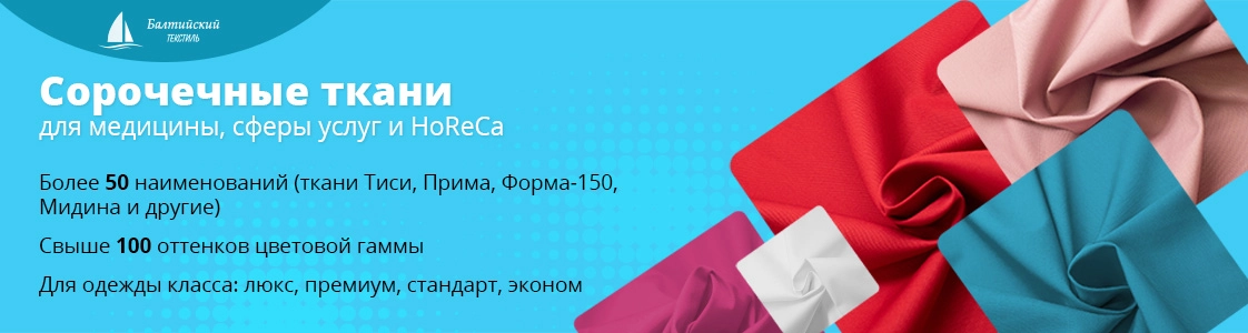 Сорочечные ткани для пошива недорогой и премиальной одежды в Москве и других регионах России