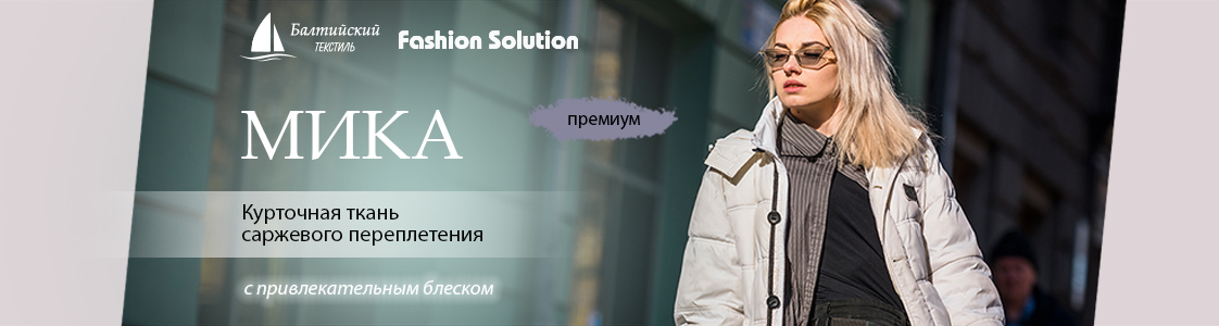 Курточная ткань Мика в Москве