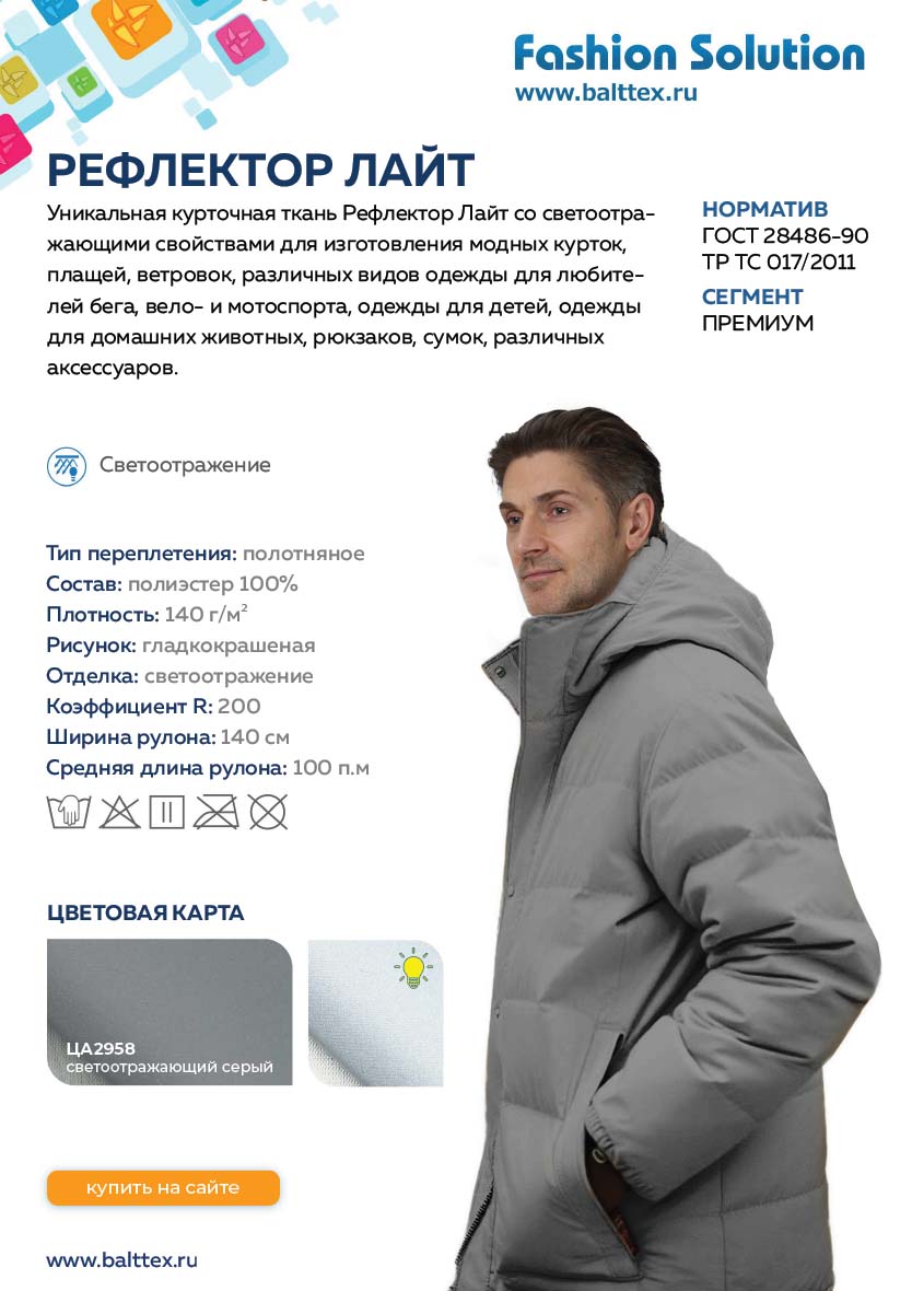 Загрузить карточку товара Ткань Рефлектор Лайт светоотражающая Загрузить карточку товара Ткань Рефлектор Лайт светоотражающая
