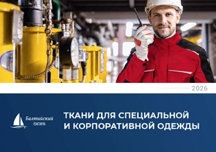 Обложка каталога смесовых тканей Балтийский текстиль 2026