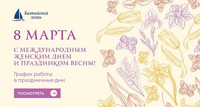 Балтийский текстиль поздравляет с наступающим Международным женским днем!